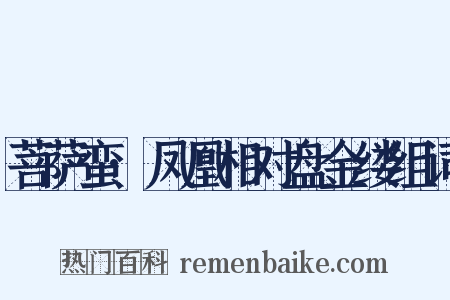 菩萨蛮·凤凰相对盘金缕组词是什么意思的图片
